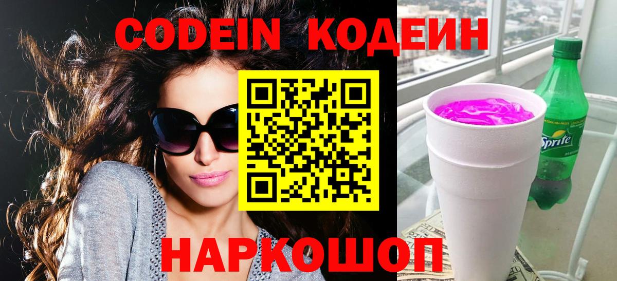 Кодеин напиток Lean (лин) Владивосток