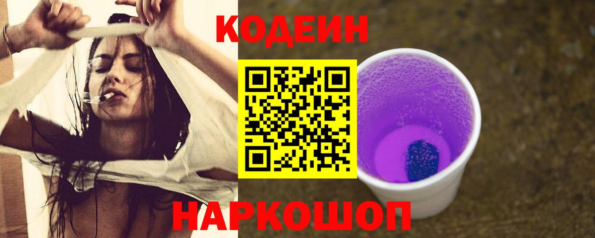 Codein напиток Lean (лин)  Кодеин Purple Drank  Владивосток  Вход с VPN 